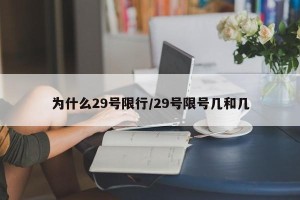 为什么29号限行/29号限号几和几