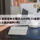 31省新增本土确诊2204例(31省新增本土确诊病例5例)
