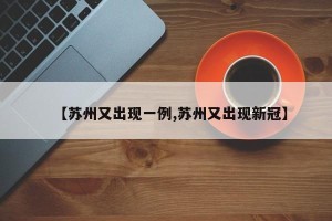 【苏州又出现一例,苏州又出现新冠】