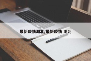 最新疫情湖北/最新疫情 湖北