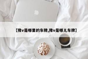 【豫v是哪里的车牌,豫v是哪儿车牌】