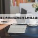 大连理工大学mem考后什么时候上课/大连理工 mem