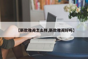 【新款雅阁怎么样,新款雅阁好吗】