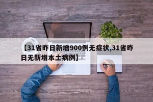 【31省昨日新增900例无症状,31省昨日无新增本土病例】