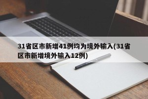 31省区市新增41例均为境外输入(31省区市新增境外输入12例)