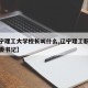 【辽宁理工大学校长叫什么,辽宁理工职业大学党委书记】
