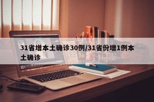 31省增本土确诊30例/31省份增1例本土确诊