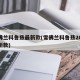 雪佛兰科鲁兹最新款(雪佛兰科鲁兹2021年新款)