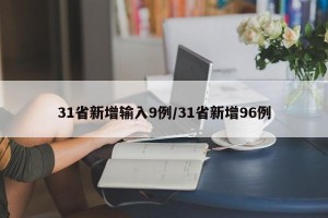 31省新增输入9例/31省新增96例
