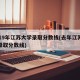 2019年江苏大学录取分数线(去年江苏大学录取分数线)