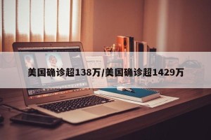 美国确诊超138万/美国确诊超1429万