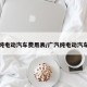 广汽纯电动汽车费用表/广汽纯电动汽车报价