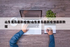 山东青岛最新疫情/山东青岛最新疫情最新数据