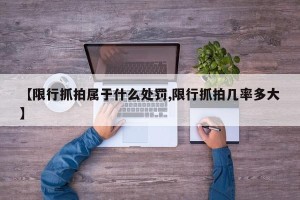 【限行抓拍属于什么处罚,限行抓拍几率多大】
