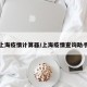 上海疫情计算器/上海疫情查询助手
