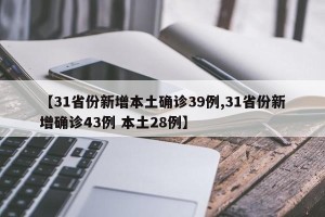 【31省份新增本土确诊39例,31省份新增确诊43例 本土28例】