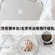 北京疫情丰台/北京丰台疫情行程轨迹