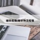 顺丰疫情/顺丰物流疫情