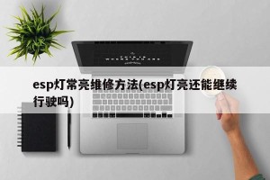 esp灯常亮维修方法(esp灯亮还能继续行驶吗)