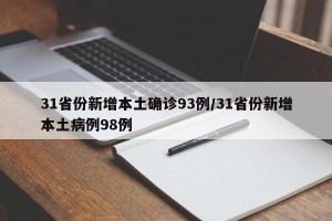 31省份新增本土确诊93例/31省份新增本土病例98例