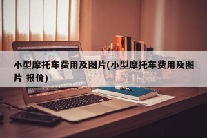 小型摩托车费用及图片(小型摩托车费用及图片 报价)