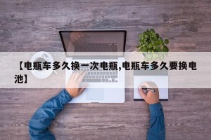 【电瓶车多久换一次电瓶,电瓶车多久要换电池】