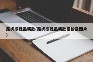 路虎揽胜最新款(路虎揽胜最新款报价及图片)