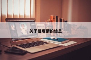 关于桂疫情的信息