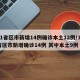 31省区市新增14例确诊本土12例/31省区市新增确诊14例 其中本土9例