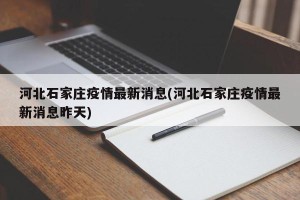 河北石家庄疫情最新消息(河北石家庄疫情最新消息昨天)
