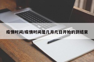 疫情时间/疫情时间是几月几日开始的到结束