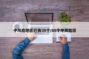 中风险地区已有39个/80个中风险区