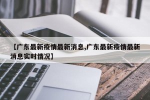 【广东最新疫情最新消息,广东最新疫情最新消息实时情况】