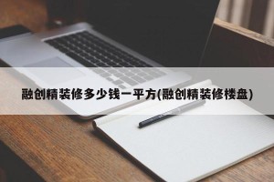 融创精装修多少钱一平方(融创精装修楼盘)