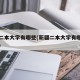 新疆二本大学有哪些(新疆二本大学有哪些物理类)