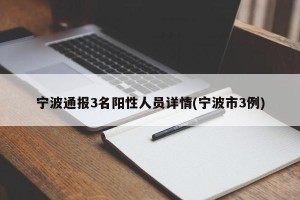 宁波通报3名阳性人员详情(宁波市3例)
