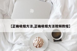 【正确吸烟方法,正确吸烟方法视频教程】