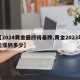【2024黄金最终将暴跌,黄金2023年能涨到多少】