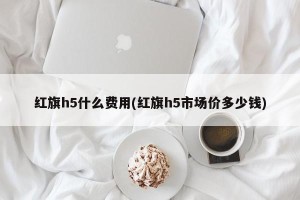 红旗h5什么费用(红旗h5市场价多少钱)