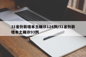 31省份新增本土确诊124例/31省份新增本土确诊93例