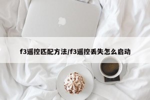 f3遥控匹配方法/f3遥控丢失怎么启动