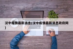 汉中疫情最新消息(汉中疫情最新消息政府网)