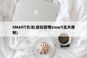 SMART方法(目标管理smart五大原则)