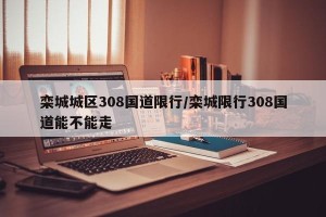 栾城城区308国道限行/栾城限行308国道能不能走