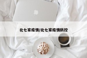 北七家疫情/北七家疫情防控