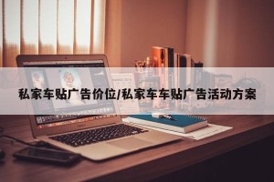 私家车贴广告价位/私家车车贴广告活动方案