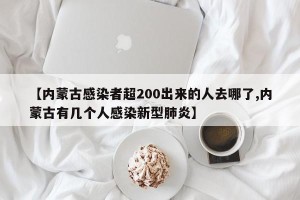 【内蒙古感染者超200出来的人去哪了,内蒙古有几个人感染新型肺炎】