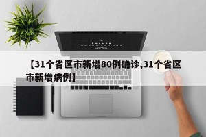【31个省区市新增80例确诊,31个省区市新增病例】