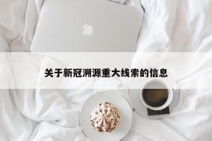 关于新冠溯源重大线索的信息