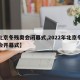 【北京冬残奥会闭幕式,2022年北京冬残奥会开幕式】